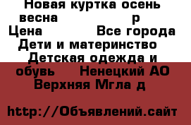 Новая куртка осень/весна Coolclub smyk р.98 › Цена ­ 1 000 - Все города Дети и материнство » Детская одежда и обувь   . Ненецкий АО,Верхняя Мгла д.